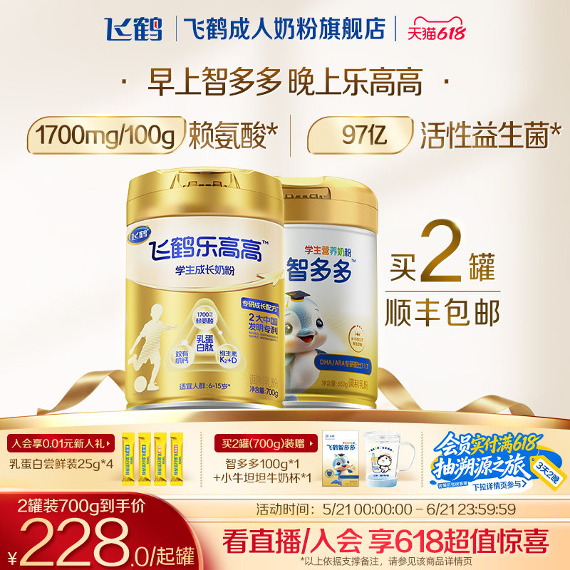 飞鹤乐高高智多多6岁学生儿童高钙成长奶粉700g赖氨酸青少年奶粉