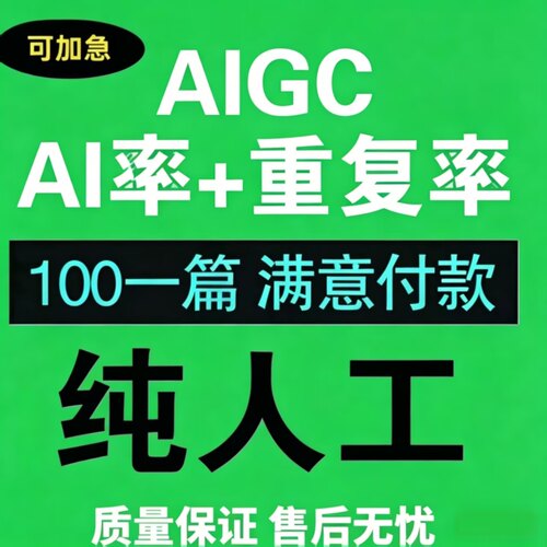 【24H加急】AIGC重复率知维普网纯人工turnitin英文ai率aigc查重