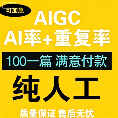 【24H加急】aigc检测AIGC重复率知维普网纯人工turnitin英文ai率