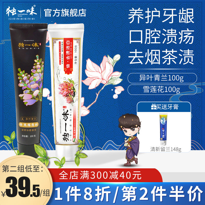 独一味藏系列中草药牙膏3支口腔溃疡牙龈出血肿痛清新口气牙菌斑