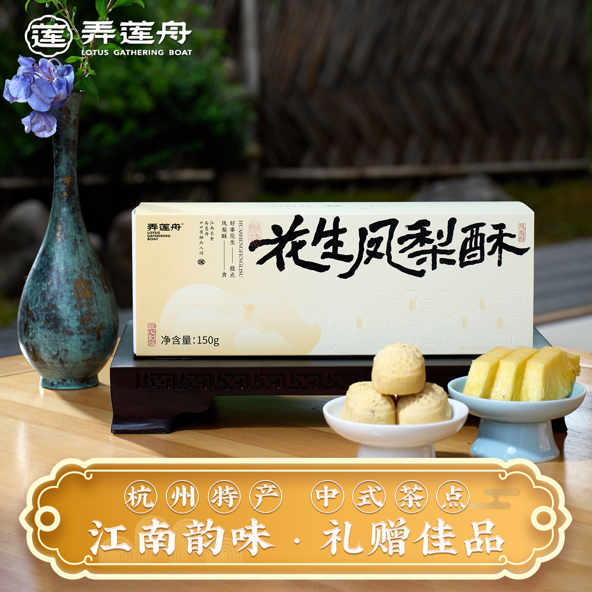 杭州特产·弄莲舟花生凤梨酥糕点礼盒装中式下午茶点心伴手礼品