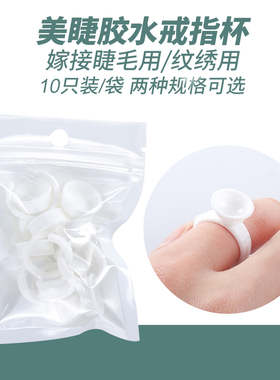 胶水纹绣美睫戒指杯