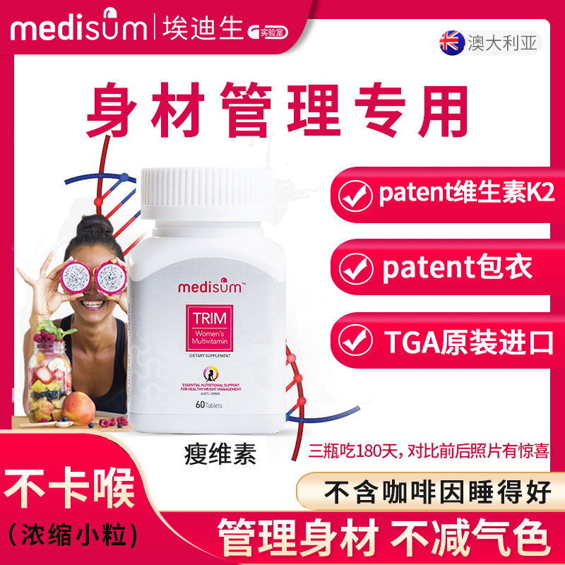 medisum 瘦维素身材管理气色红润代谢加速小粒复合维生素60粒*1