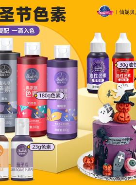 万圣节色素仙妮贝儿红色南瓜色奶油蛋糕黑色紫色裱花颜料烘焙原料