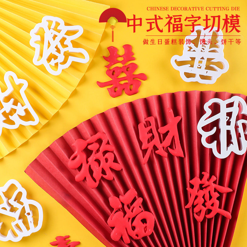 中式翻糖切压模 囍字婚礼蛋糕装饰饼干馒头DIY模具双喜福禄寿财,厨房/烹饪用具,其它烘焙器具,淘宝优惠券,粉丝福利购,淘宝优惠卷