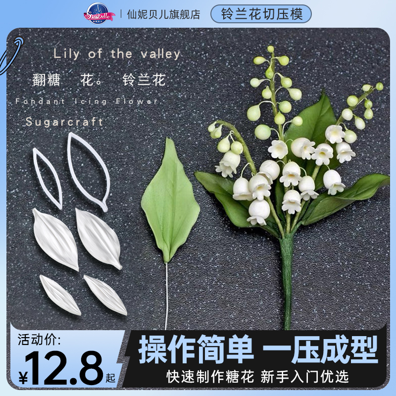翻糖糖花模具 铃兰花仿真花卉装饰模翻糖蛋糕DIY装饰家用硅胶模具