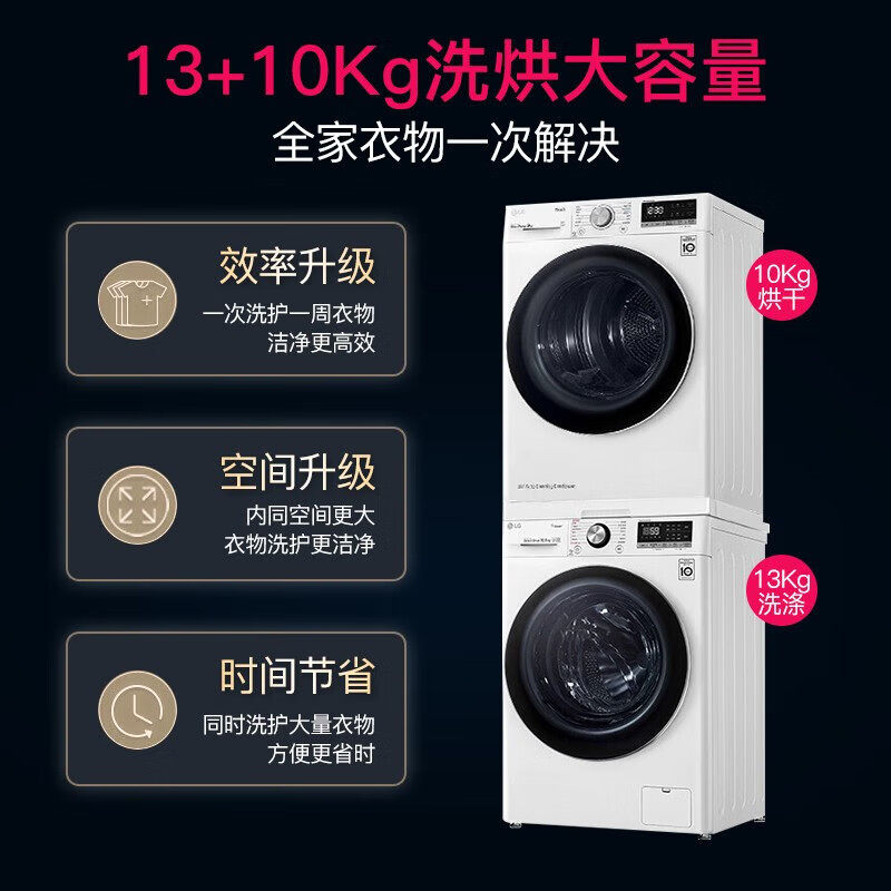 LG洗烘套装13kg+10kg双变频