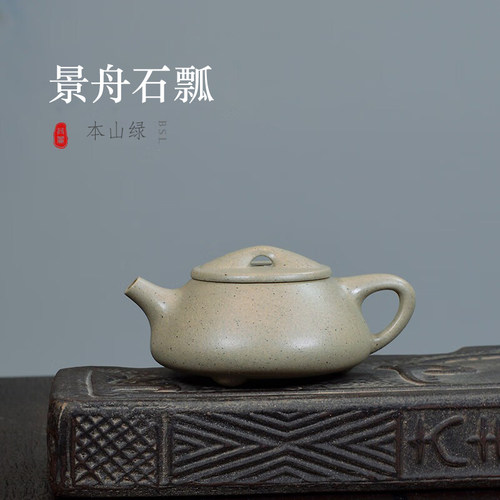 本山绿泥景舟石瓢120CC