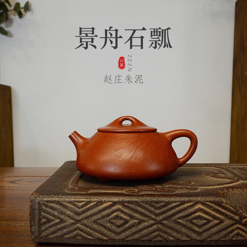 全手工赵庄朱泥景舟石瓢壶130CC