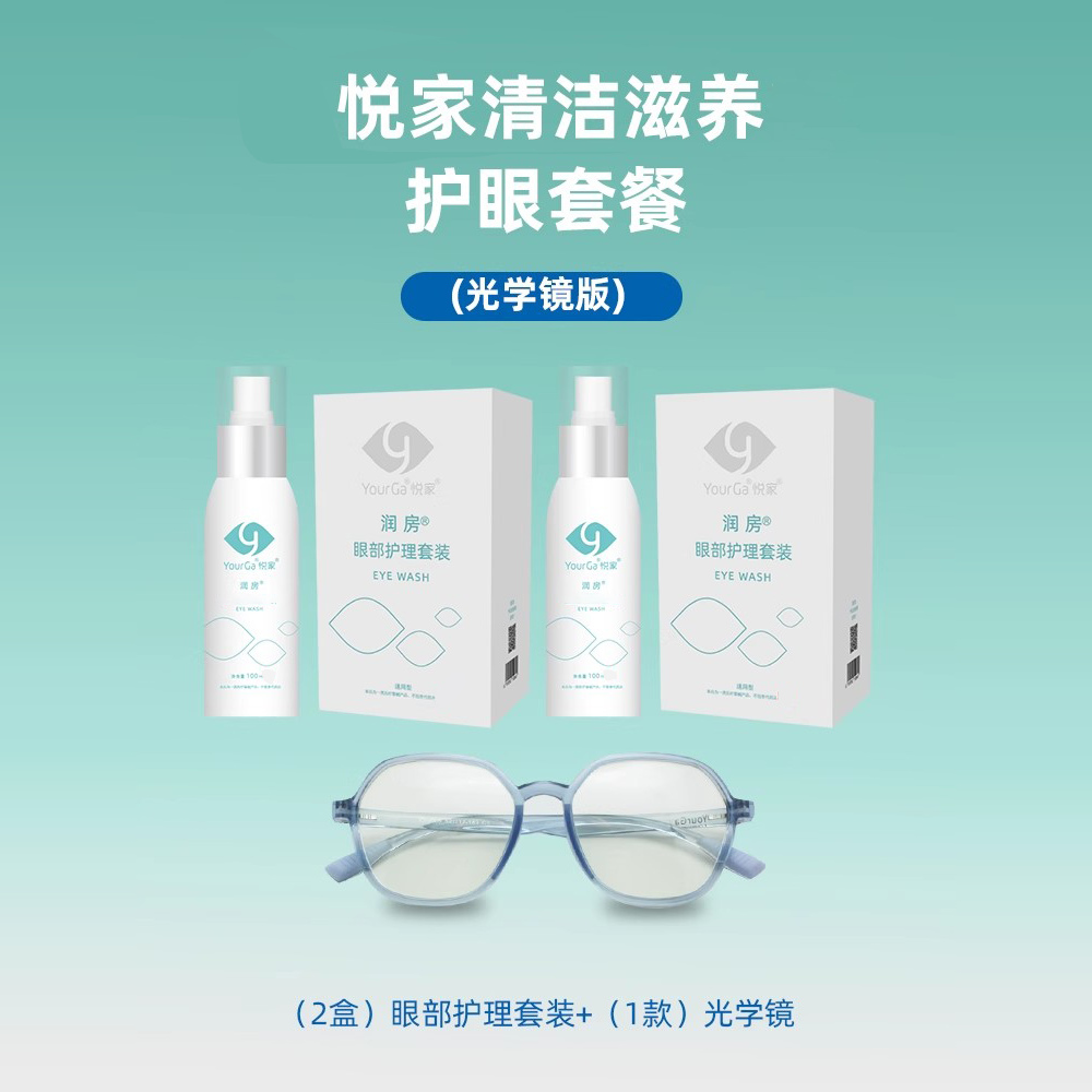 防蓝光眼镜YourGa眼部冲洗器液