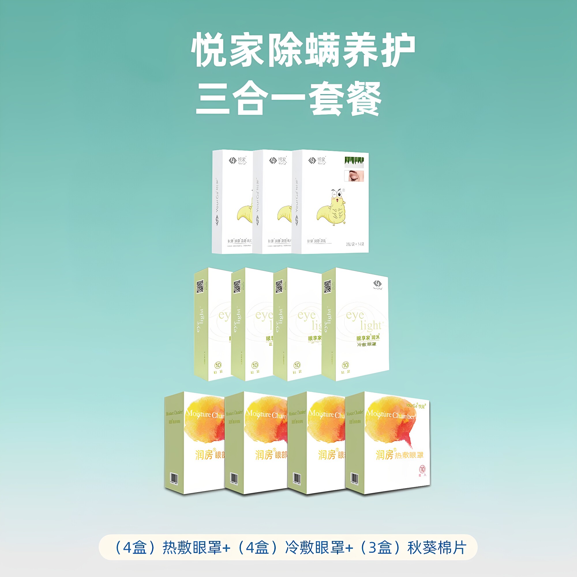 YourGa悦家热敷眼罩+冷敷眼罩+秋葵眼贴套装组合