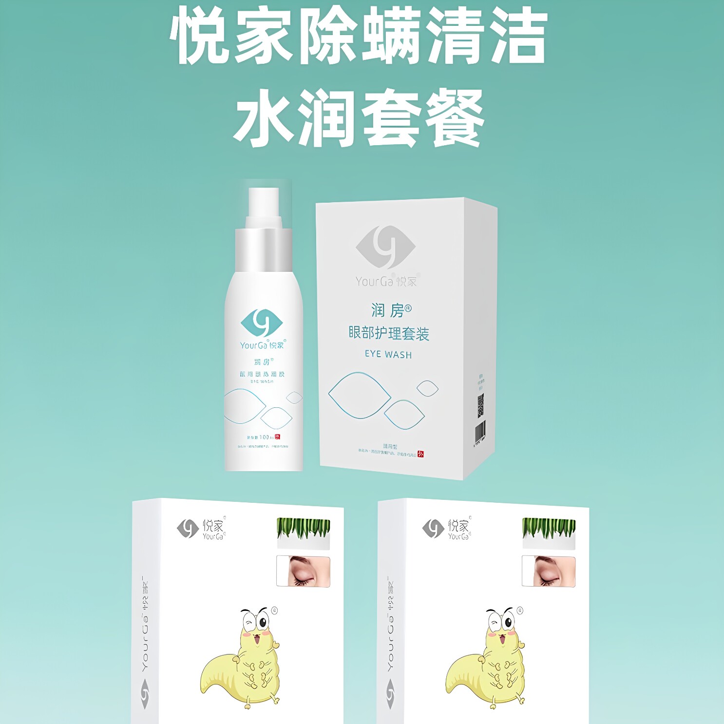 YourGa悦家眼部护理套装+秋葵棉片套装组合