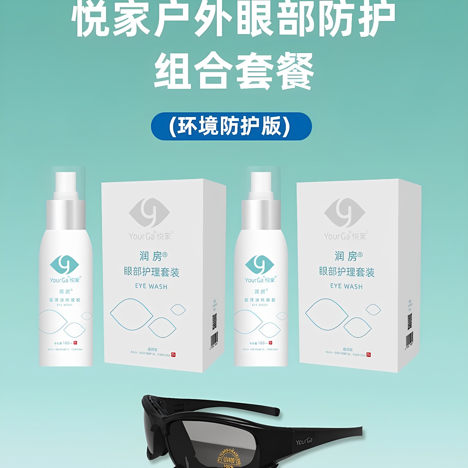 YourGa悦家隔离眼罩HY型护目镜+眼部护理套装组合