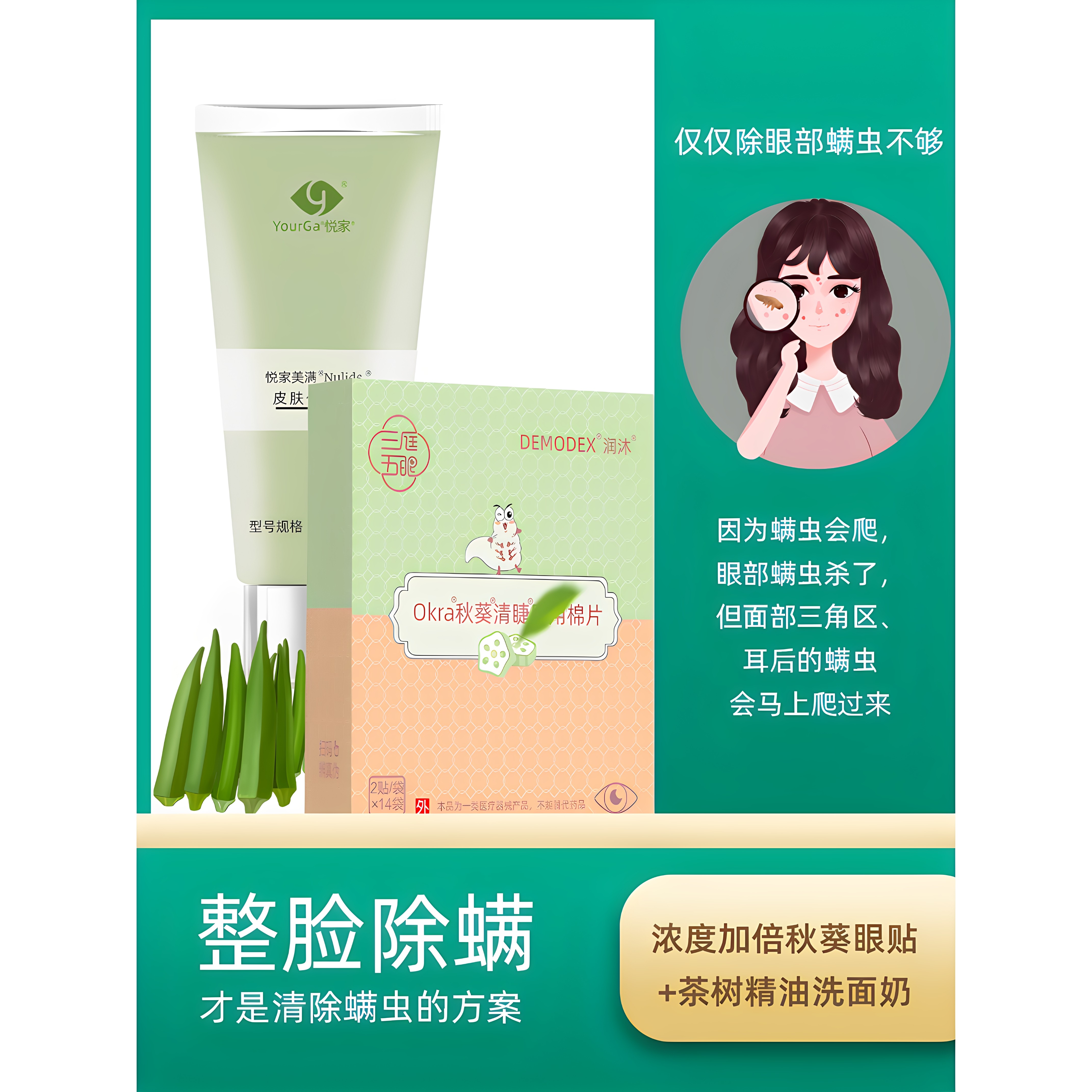 YourGa悦家秋葵眼贴+洗面奶套装组合
