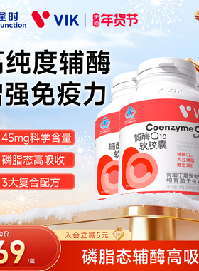 【3瓶装】逢时VIK高纯度辅酶Q10软胶襄增强免疫力官方旗舰店正品