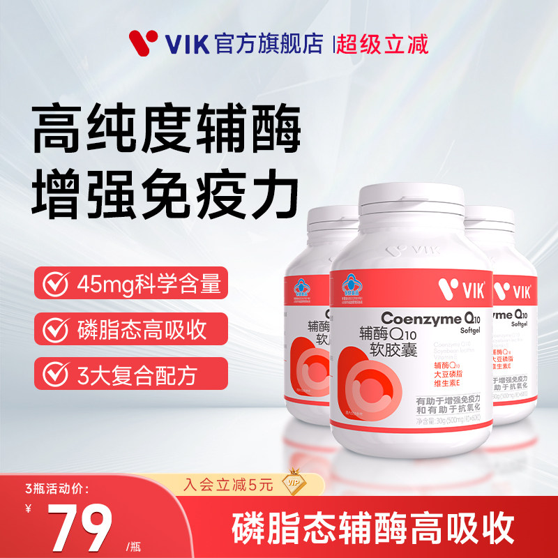 【3瓶装】VIK高纯度辅酶Q10软胶襄增强免疫力官方经营店正品
