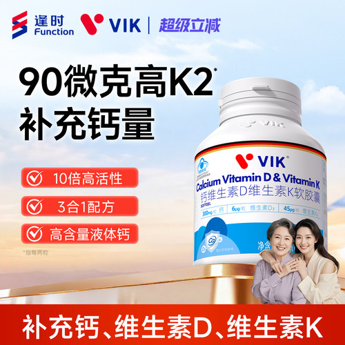 逢时VIK液体钙维生素D3K2软胶囊