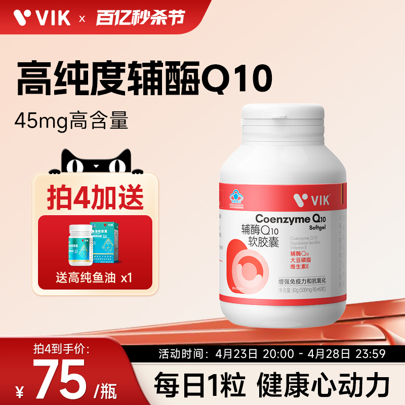 vik辅酶Q10软胶囊增强免疫力