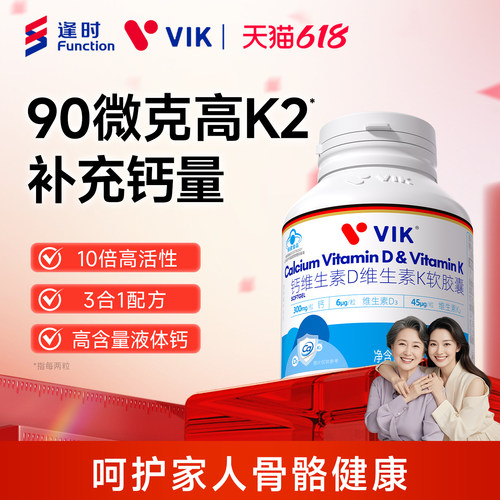 逢时VIK液体钙维生素D3K2软胶囊