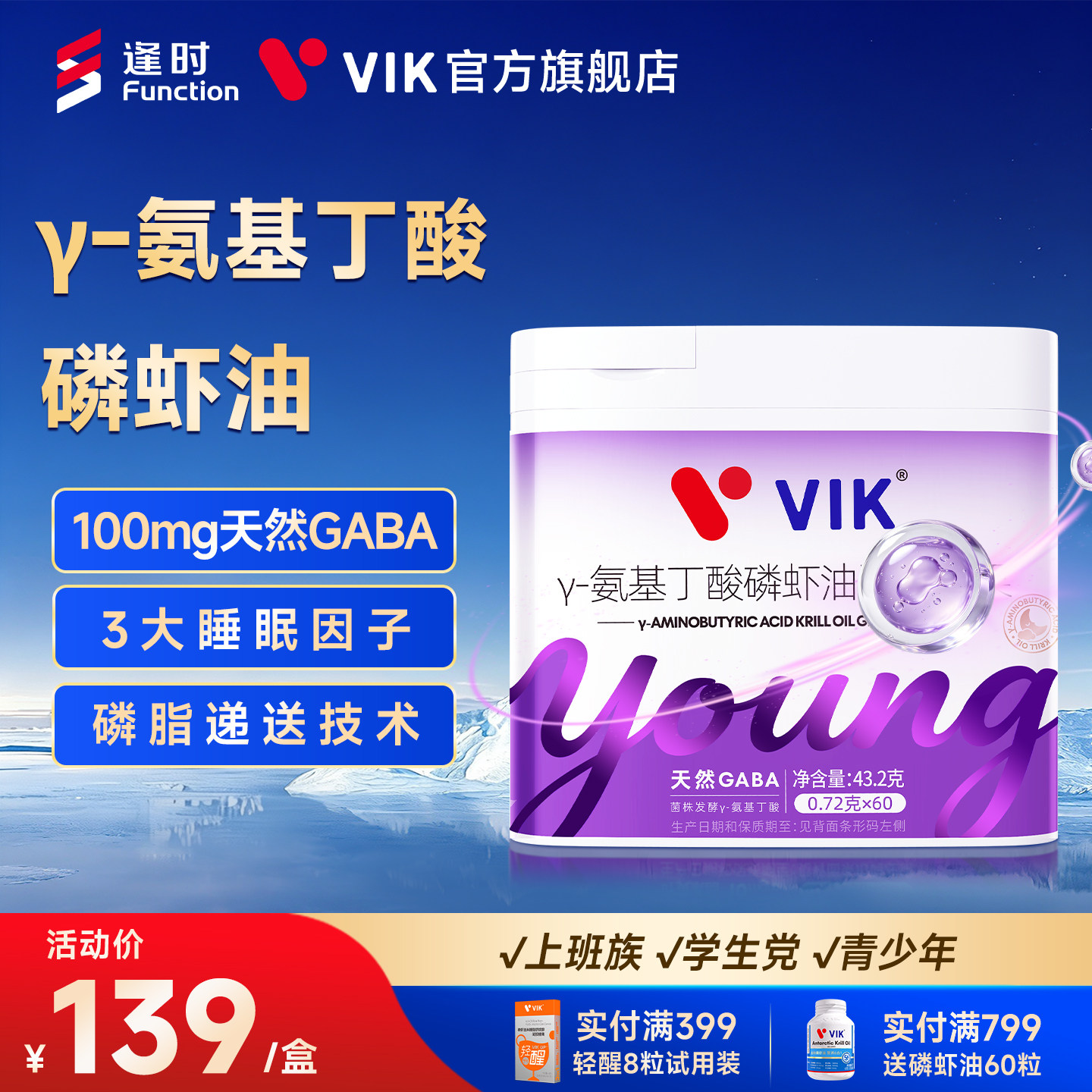 逢时VIK氨基丁酸GABA磷虾油