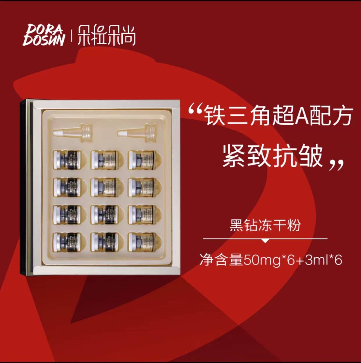 【珍姐同款】朵拉朵尚黑钻冻干粉6对/盒(黑绷带系列)塑颜紧致抗皱