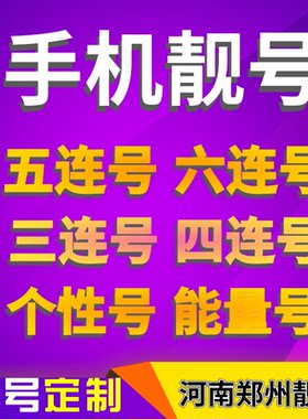 郑州手机号亮号好号靓号电话卡手机选号码吉祥号全国通用本地