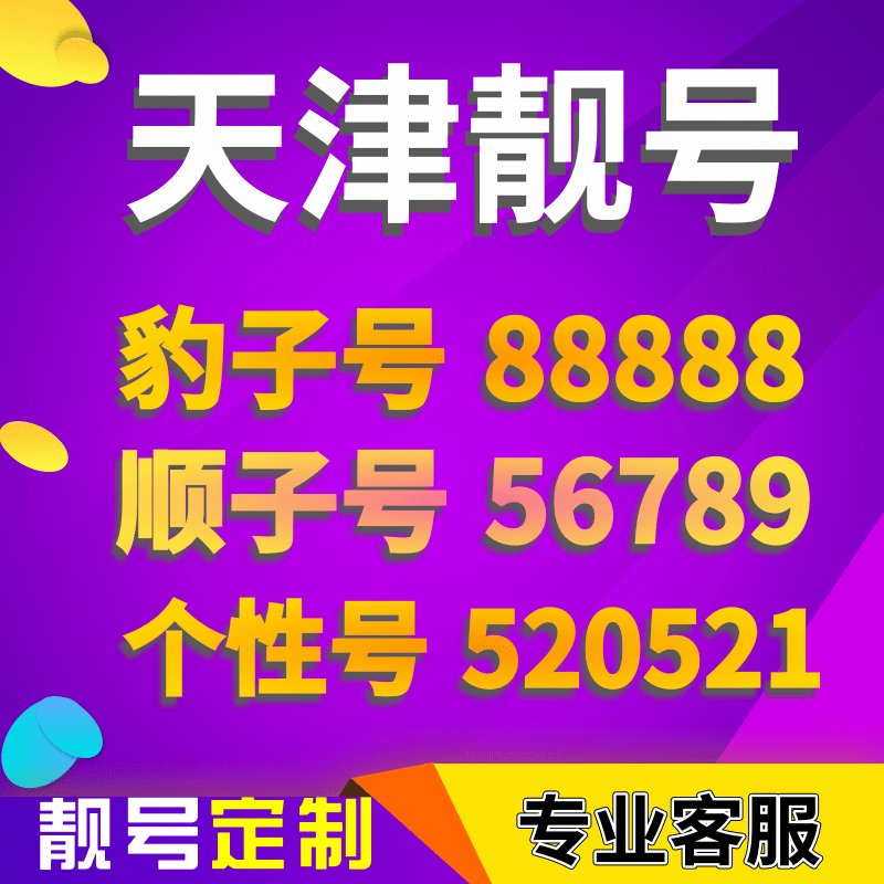 天津手机号靓号手机卡选号吉祥号码电话卡连号好号新王卡电信