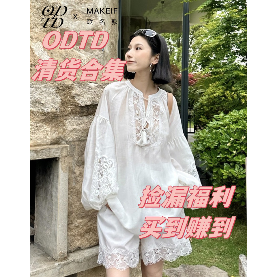 清货大合集【设计师女装】ODTD 捡漏福利买到就是赚到