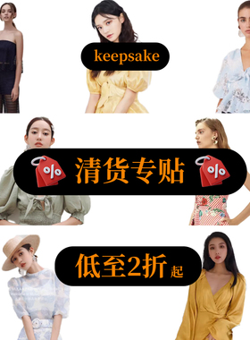 【折】keepsake 官方旗舰店正品清货专贴 合集低至2折起 持续更