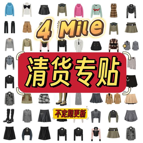 4 Mile 《清货转帖》 低至4折 持续更新请关注 清仓折扣上衣裤子
