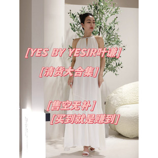 YESIR叶谦 YES 清货合集折扣专贴 折