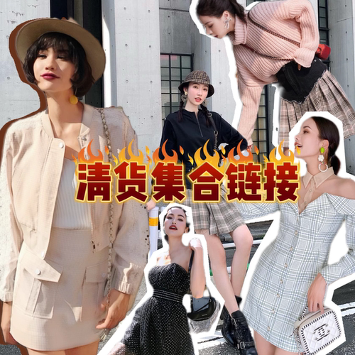 June eleven 清货集合专贴 低至五折 清仓折扣 上衣半裙