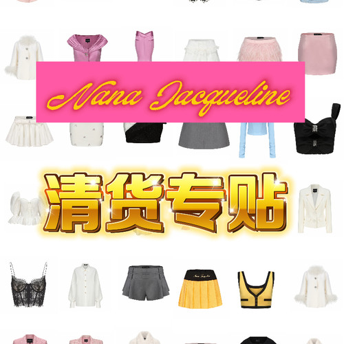 【折】Nana Jacqueline 清仓折扣 清货集合专贴 3-5折 持续更新