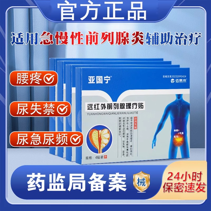 亚国宁前列腺贴远红外理疗贴官方正品保医用穴位保健磁疗肚脐1cd