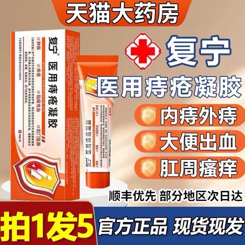 复宁医用痔疮凝胶缓解痔疮肉球肿胀疼痛充血官方正品旗舰店4ZL