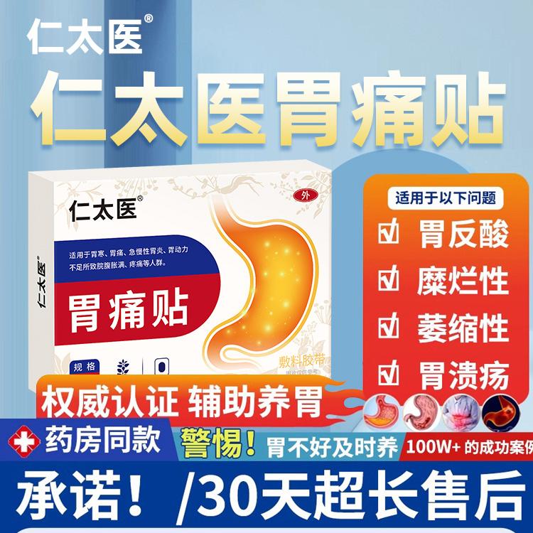 仁太医胃痛贴肠胃贴胃炎胃痛胃寒胀气积食腹泻反酸烧心中药贴ZH