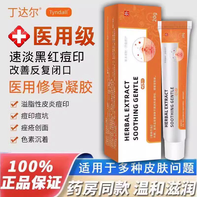 丁达尔祛痘印软膏修复凝胶修护痘贴敷料官方旗舰店男女通用朵尔雅