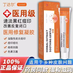 丁达尔祛痘印软膏修复凝胶修护痘贴敷料官方旗舰店男女通用朵尔雅