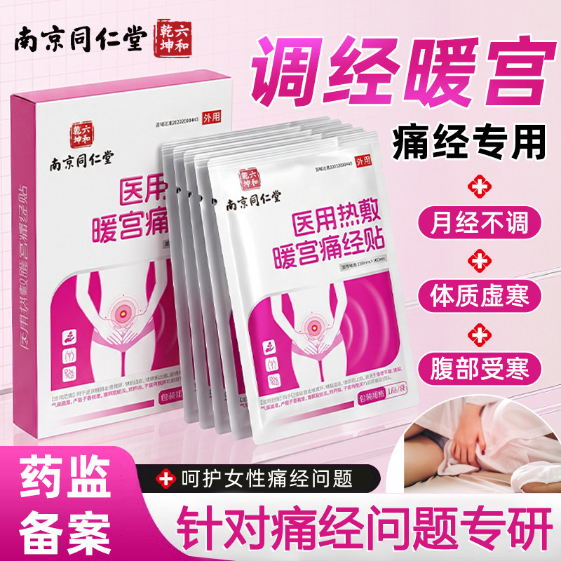 医用热敷暖宫痛经贴月经量少调理气血大姨妈痛经贴调经不调