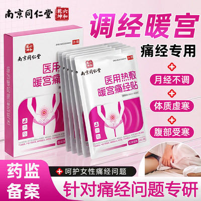 医用热敷暖宫痛经贴月经量少调理气血大姨妈痛经贴调经不调