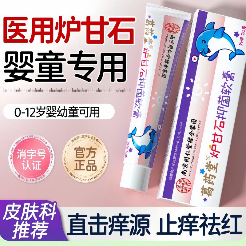 同仁堂炉甘石软膏无激素婴儿专用儿童除湿止痒宝宝倍护舒缓正品店