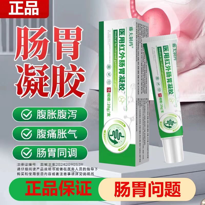 【官方正品】医用远红外肠胃凝胶腹痛腹泻胃痛反酸积食