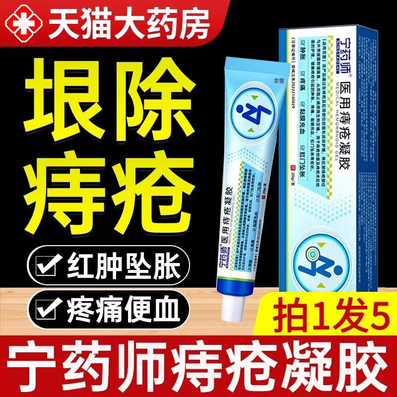 宁药师医用痔疮凝胶缓解痔疮肉球肿胀疼痛充血官方正品旗舰店xj