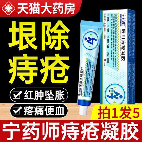 宁药师医用痔疮凝胶缓解痔疮肉球肿胀疼痛充血官方正品旗舰店xj