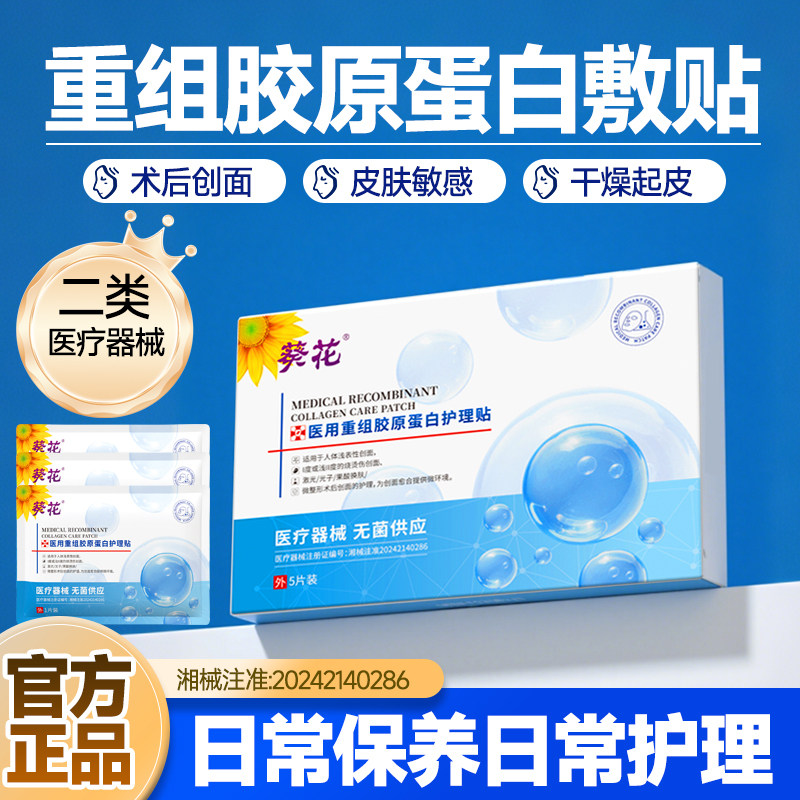 重组胶原蛋白护理贴敷料医用冷敷面膜型面痘印保湿补水无菌