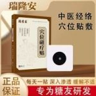 瑞隆安糖尿病穴位磁疗贴脚底板涌泉穴血糖症状辅助贴肚脐贴膏