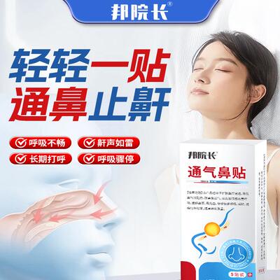邦院长止鼾贴防止打呼噜