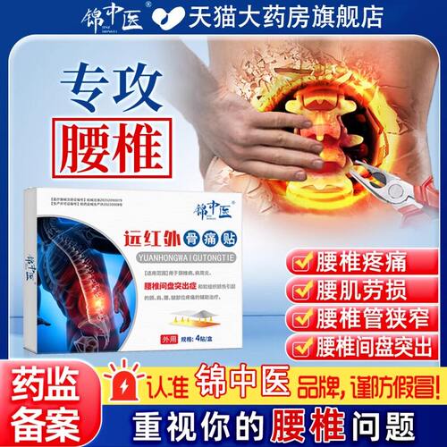 锦中医远红外骨痛贴腰肌劳损腰间盘突出酸麻压迫神经官方正品ZZ