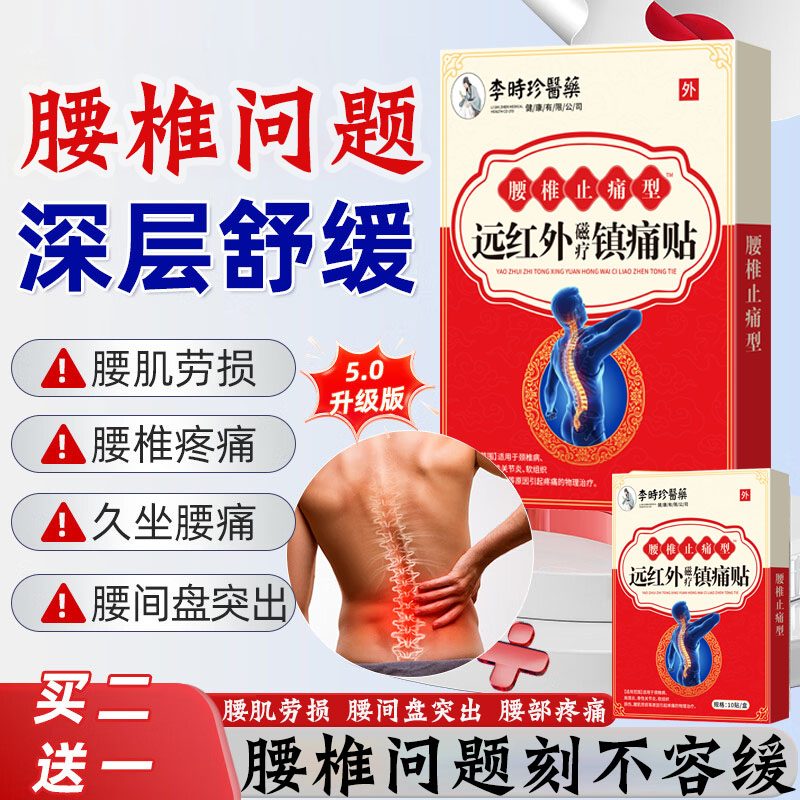 医药腰椎止痛型远红外磁疗镇痛贴腰间盘突出压迫神经贴正品