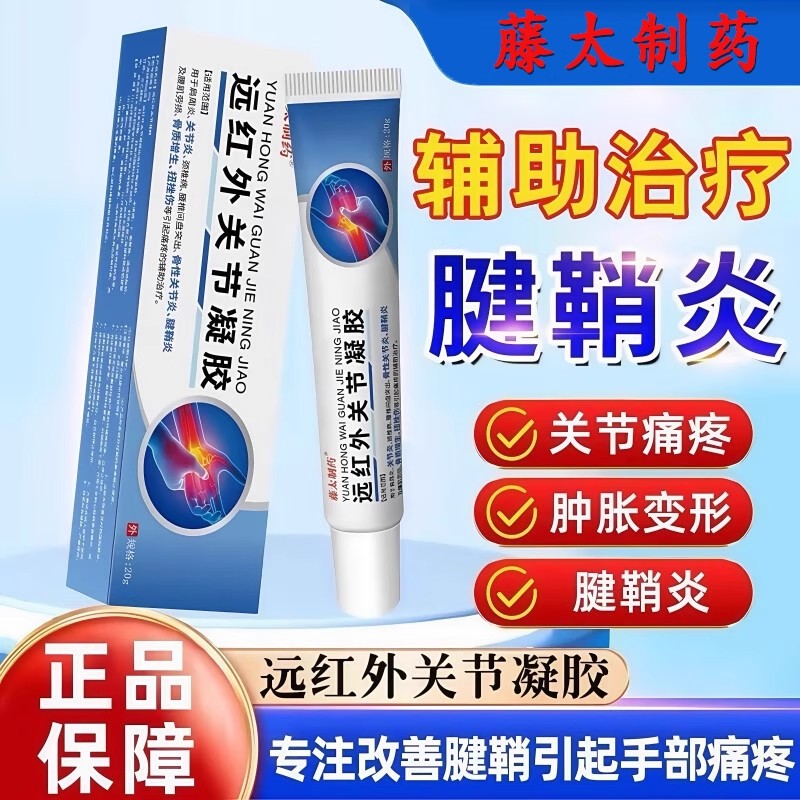 药腱鞘炎手指鼓包远红外凝胶膏大拇指关节疼痛手腕颈肩腰腿